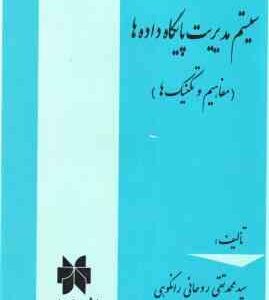 سیستم مدیریت پایگاه داده ها ( سید محمد تقی روحانی رانکوهی ) مفاهیم و تکنیک ها