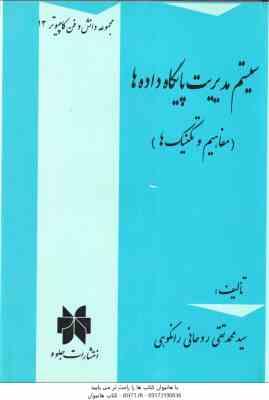 سیستم مدیریت پایگاه داده ها ( سید محمد تقی روحانی رانکوهی ) مفاهیم و تکنیک ها