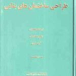 طراحی ساختمان های بنایی ( رابرت اشنایدر شاپور طاحونی آرش نیری ) ویراست 2