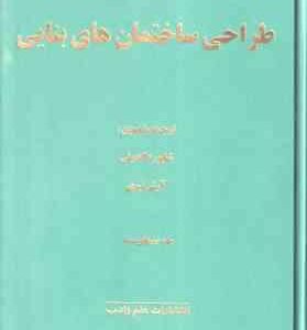 طراحی ساختمان های بنایی ( رابرت اشنایدر شاپور طاحونی آرش نیری ) ویراست 2