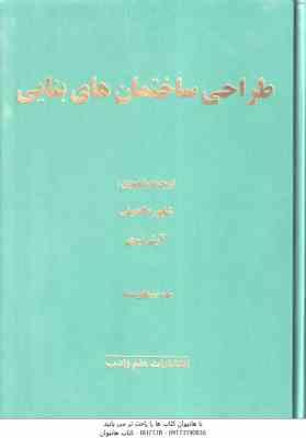 طراحی ساختمان های بنایی ( رابرت اشنایدر شاپور طاحونی آرش نیری ) ویراست 2