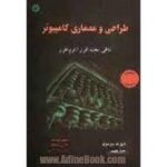 طراحی و معماری کامپیوتر تلاقی سخت افزار نرم افزار ( دیوید پترسون جان هنسی مسعود هوشمند مجتبی پ