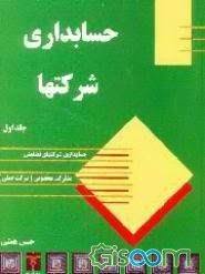 حسابداری شرکتها جلد اول ( دکتر حسن همتی )