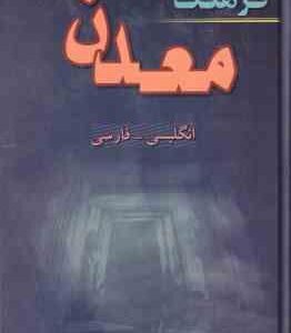 فرهنگ معدن ( مهندس پرویز فرهنگ ) نگلیسی فارسی