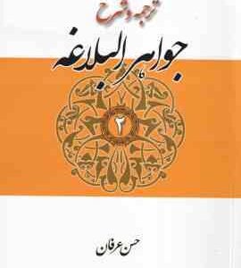 جواهر البلاغه جلد 2 : بیان و بدیع ( الهاشمی عرفان ) ترجمه و شرح