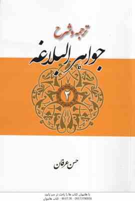 جواهر البلاغه جلد 2 : بیان و بدیع ( الهاشمی عرفان ) ترجمه و شرح