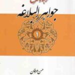 جواهر البلاغه جلد 1 : معانی ( سید احمد هاشمی حسن عرفان ) ترجمه و شرح