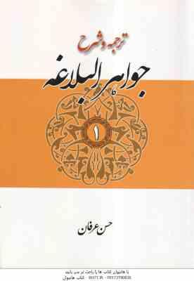 جواهر البلاغه جلد 1 : معانی ( سید احمد هاشمی حسن عرفان ) ترجمه و شرح