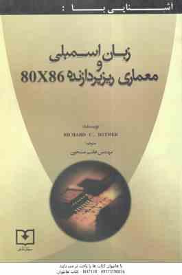 آشنایی با : زبان اسمبلی و معماری ریزپردازنده 80x 86 ( ریچارد سی دتمر هاشم مشحون )