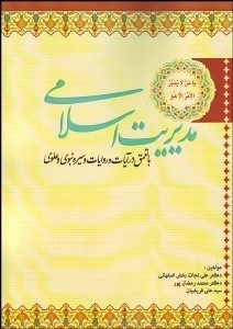 مدیریت اسلامی ( نجات بخش اصفهانی رمضان پور قریشیان ) با تعمق در آیات و روایات و سیره نبوی و علوی