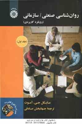 روان شناسی صنعتی / سازمانی جلد 1 ( آموت صادقی ) رویکردی کاربردی کد 1892