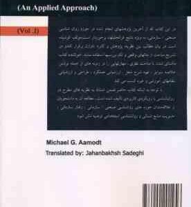 روان شناسی صنعتی / سازمانی جلد 1 ( آموت صادقی ) رویکردی کاربردی کد 1892