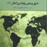 اصول و مبانی روابط بین الملل 1 ( سید جلال دهقانی فیروز آبادی ) کد 1964