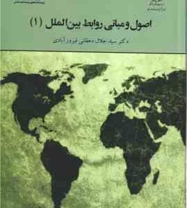 اصول و مبانی روابط بین الملل 1 ( سید جلال دهقانی فیروز آبادی ) کد 1964