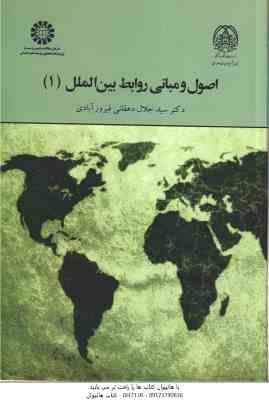 اصول و مبانی روابط بین الملل 1 ( سید جلال دهقانی فیروز آبادی ) کد 1964