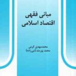 مبانی فقهی اقتصاد اسلامی ( محمد مهدی کرمی محمد پورمند ) کد 0527