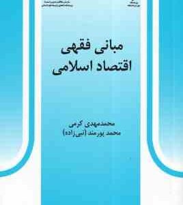 مبانی فقهی اقتصاد اسلامی ( محمد مهدی کرمی محمد پورمند ) کد 0527