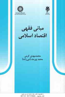 مبانی فقهی اقتصاد اسلامی ( محمد مهدی کرمی محمد پورمند ) کد 0527