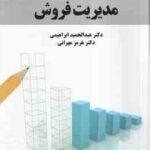 مدیریت فروش ( عبدالحمید ابراهیمی هرمز مهرانی ) کد 2019