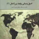 اصول و مبانی روابط بین الملل 2 ( سید جلال دهقانی فیروزآبادی ) کد 2024