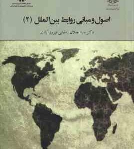 اصول و مبانی روابط بین الملل 2 ( سید جلال دهقانی فیروزآبادی ) کد 2024