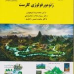 ژئومورفولوژی کارست ( نوجوان شاه زیدی رامشت ) کد 2085