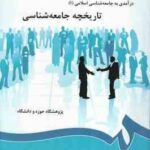 تاریخچه جامعه شناسی ( صدیق سروستانی رجبی سلیمان پناه میرسپاه ) در آمدی بر جامعه شناسی اسلامی 1