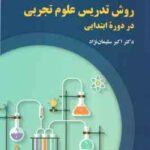 روش تدریس علوم اجتماعی در دوره ایتدایی ( اکبر سلیمان نژاد )