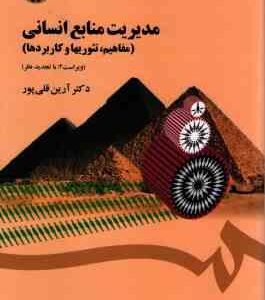 مدیریت منابع انسانی : مفاهیم .تئوریها و کاربردها ( دکتر آرین قلی پور ) کد 1454