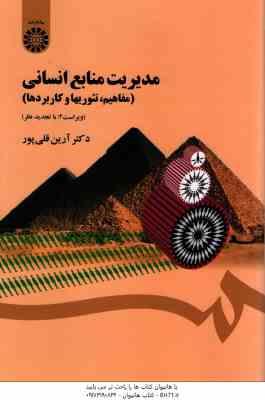 مدیریت منابع انسانی : مفاهیم .تئوریها و کاربردها ( دکتر آرین قلی پور ) کد 1454