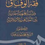 فقه الوفاق ( شیخ محمد مهدی نجف ) ذراسه فقهیه مقارنه بین المذاهب الاسلامیه الجزء الثالث : العقود و