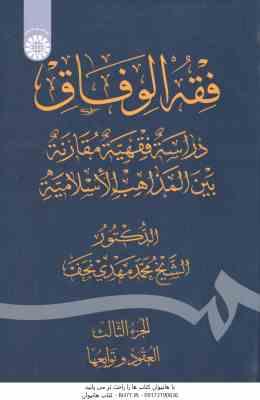 فقه الوفاق ( شیخ محمد مهدی نجف ) ذراسه فقهیه مقارنه بین المذاهب الاسلامیه الجزء الثالث : العقود و