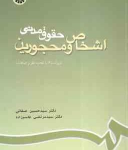 حقوق مدنی اشخاص و محجورین ( صفائی قاسم زاده ) ویراست 6