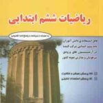 ریاضیات ششم ابتدایی ( حسین فتحی )