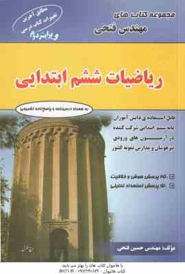 ریاضیات ششم ابتدایی ( حسین فتحی )