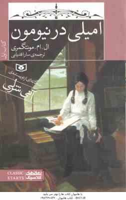 مجموعه 3 جلدی امیلی ( ال . ام . مونتگمری سارا قدیانی ) سه گانه ای از نویسنده ی آنی شرلی با قاب