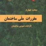 مبحث 4 مقررات ملی ساختمان : الزامات عمومی ساختمان ویرایش 1396