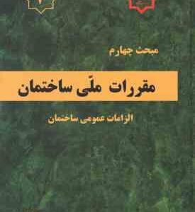 مبحث 4 مقررات ملی ساختمان : الزامات عمومی ساختمان ویرایش 1396