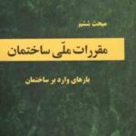 مبحث 6 مقررات ملی ساختمان بارهای وارد بر ساختمان 1398