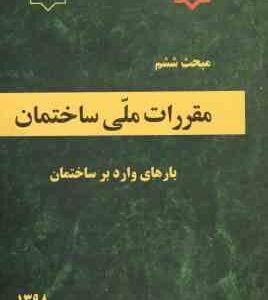 مبحث 6 مقررات ملی ساختمان بارهای وارد بر ساختمان 1398