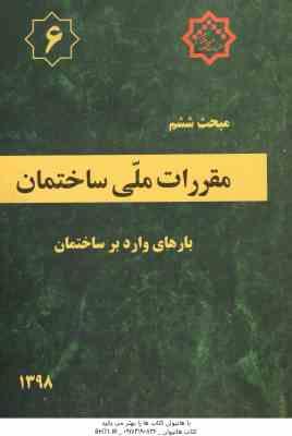 مبحث 6 مقررات ملی ساختمان بارهای وارد بر ساختمان 1398