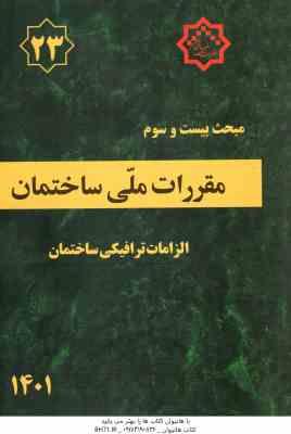 مبحث 23 مقررات ملی ساختمان : الزامات ترافیکی ساختمان