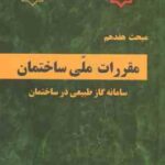 مبحث 17 مقررات ملی ساختمان لوله کشی گاز طبیعی 1401