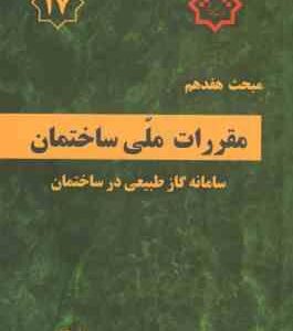 مبحث 17 مقررات ملی ساختمان لوله کشی گاز طبیعی 1401