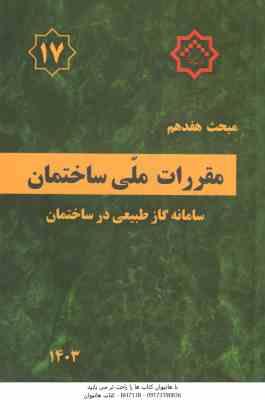 مبحث 17 مقررات ملی ساختمان لوله کشی گاز طبیعی 1401