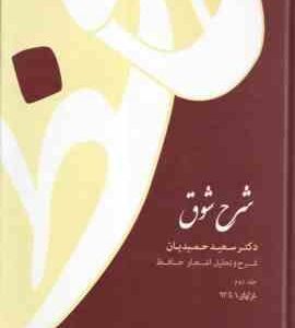 شرح شوق دوره 5 جلدی ( سعید حمیدیان )