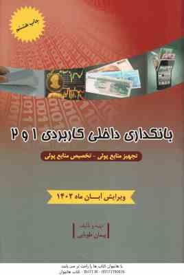 بانکداری داخلی کاربردی 1 و 2 ( پیمان طوبایی ) تجهیز منابع پولی تخصیص منابع پولی