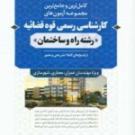 کامل ترین و جامع ترین مجموعه آزمون های کارشناسی رسمی قوه قضایه رشته راه و ساختمان ( امین الله کرمی )