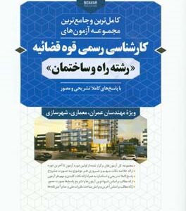 کامل ترین و جامع ترین مجموعه آزمون های کارشناسی رسمی قوه قضایه رشته راه و ساختمان ( امین الله کرمی )