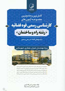 کامل ترین و جامع ترین مجموعه آزمون های کارشناسی رسمی قوه قضایه رشته راه و ساختمان ( امین الله کرمی )